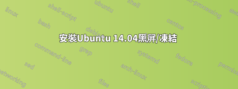 安裝Ubuntu 14.04黑屏/凍結