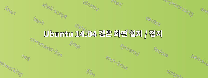 Ubuntu 14.04 검은 화면 설치 / 정지