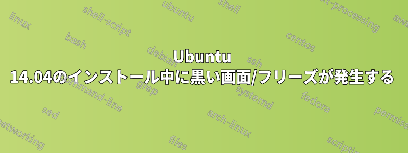 Ubuntu 14.04のインストール中に黒い画面/フリーズが発生する