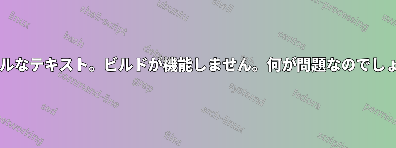 シンプルなテキスト。ビルドが機能しません。何が問題なのでしょうか?