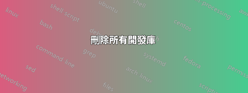 刪除所有開發庫