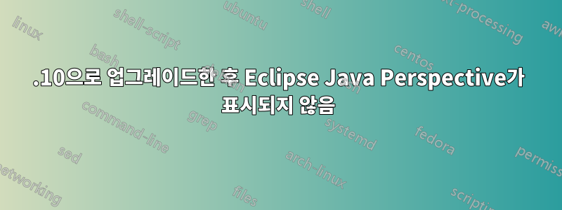 13.10으로 업그레이드한 후 Eclipse Java Perspective가 표시되지 않음
