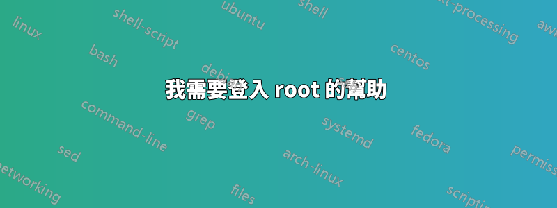 我需要登入 root 的幫助