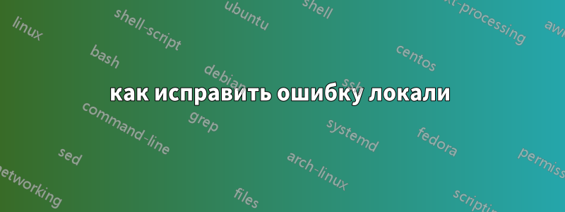 как исправить ошибку локали