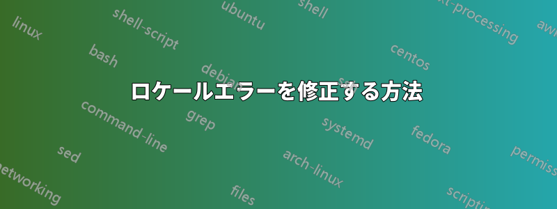 ロケールエラーを修正する方法
