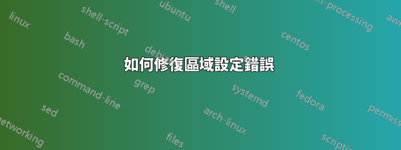 如何修復區域設定錯誤