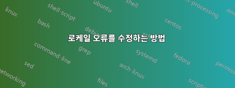로케일 오류를 수정하는 방법