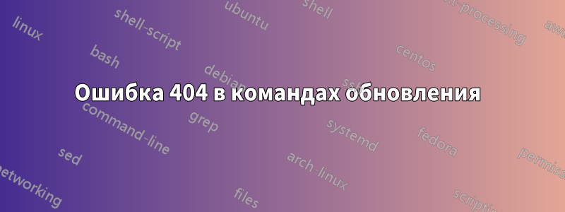 Ошибка 404 в командах обновления 