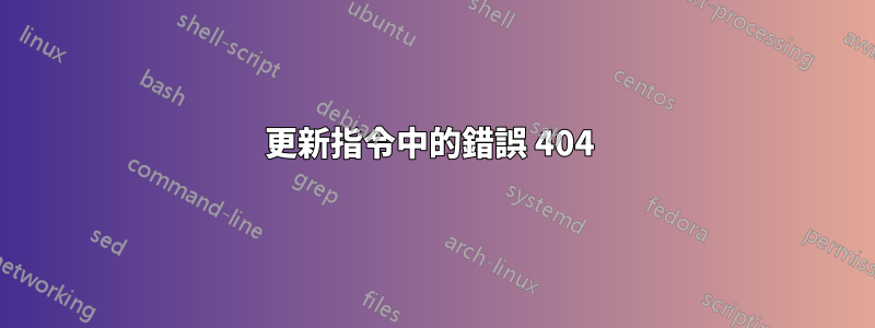 更新指令中的錯誤 404 