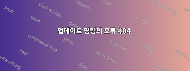 업데이트 명령의 오류 404