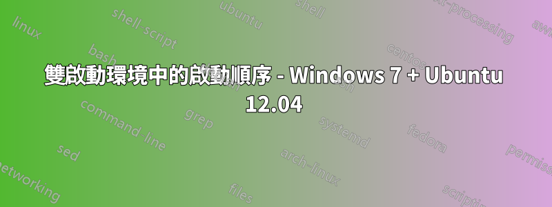 雙啟動環境中的啟動順序 - Windows 7 + Ubuntu 12.04