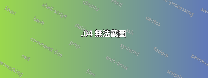 14.04 無法截圖