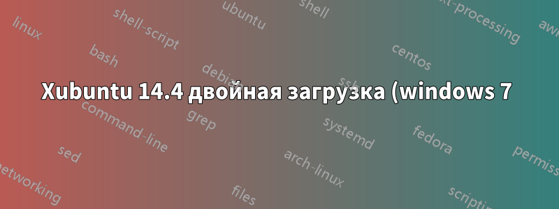 Xubuntu 14.4 двойная загрузка (windows 7) предупреждение/проблема grub