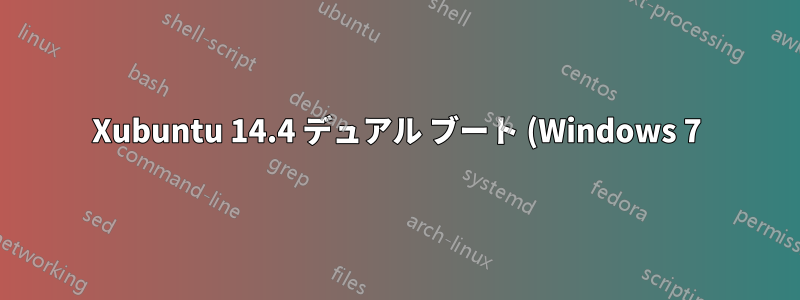 Xubuntu 14.4 デュアル ブート (Windows 7) grub 警告/問題