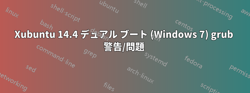 Xubuntu 14.4 デュアル ブート (Windows 7) grub 警告/問題