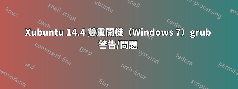 Xubuntu 14.4 雙重開機（Windows 7）grub 警告/問題