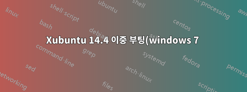 Xubuntu 14.4 이중 부팅(windows 7) grub 경고/문제