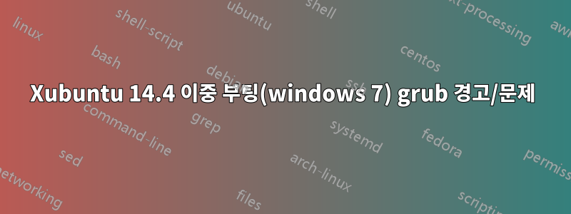 Xubuntu 14.4 이중 부팅(windows 7) grub 경고/문제