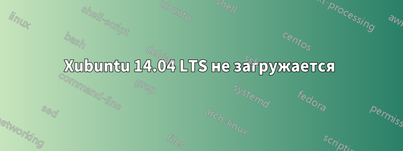 Xubuntu 14.04 LTS не загружается