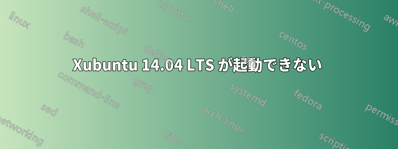 Xubuntu 14.04 LTS が起動できない