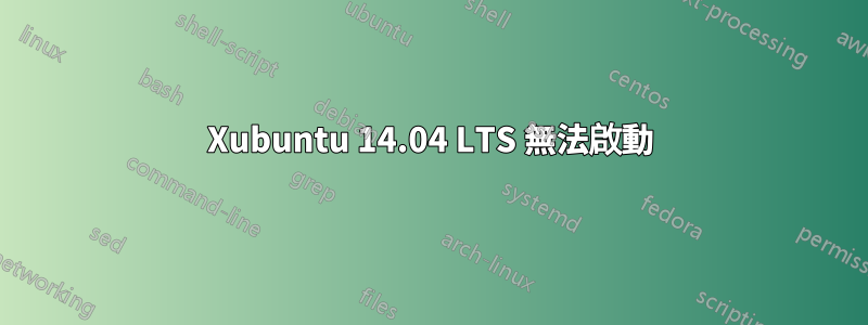 Xubuntu 14.04 LTS 無法啟動