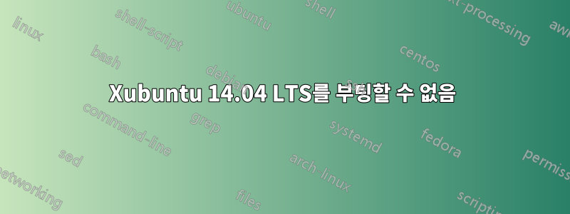 Xubuntu 14.04 LTS를 부팅할 수 없음