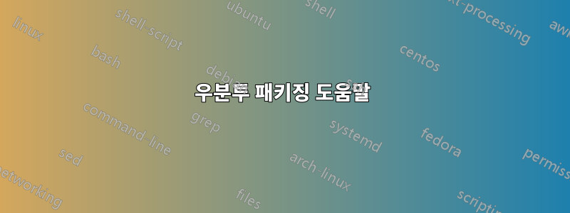 우분투 패키징 도움말