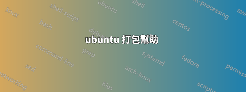 ubuntu 打包幫助