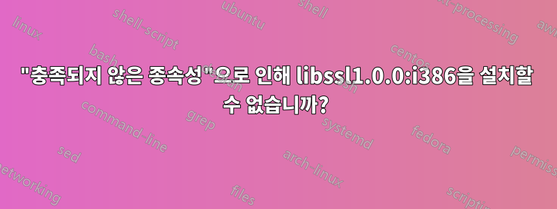 "충족되지 않은 종속성"으로 인해 libssl1.0.0:i386을 설치할 수 없습니까?