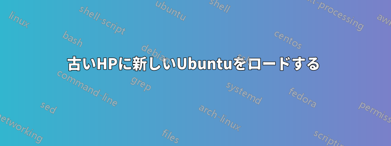 古いHPに新しいUbuntuをロードする