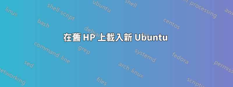 在舊 HP 上載入新 Ubuntu