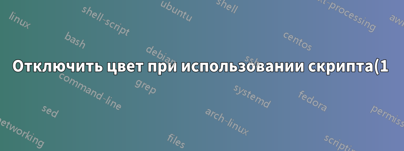 Отключить цвет при использовании скрипта(1)