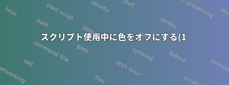 スクリプト使用中に色をオフにする(1)