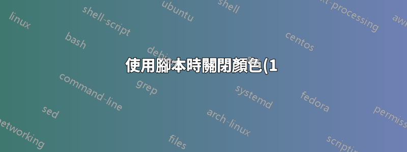 使用腳本時關閉顏色(1)