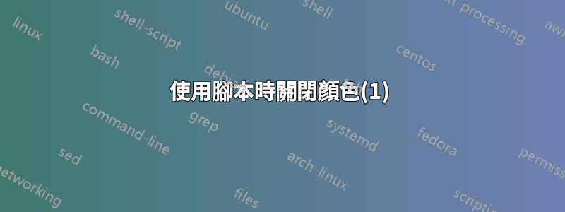 使用腳本時關閉顏色(1)