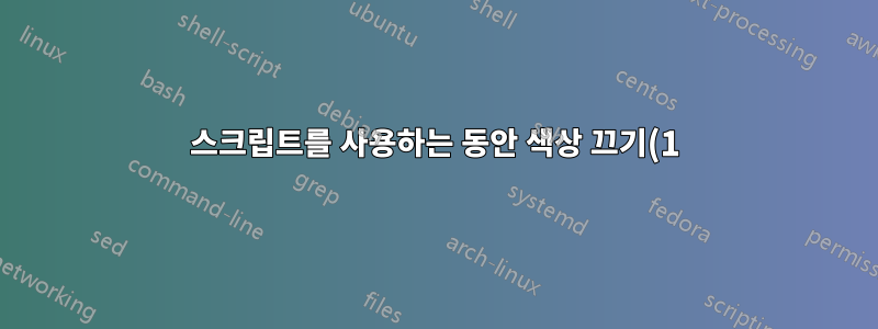 스크립트를 사용하는 동안 색상 끄기(1)