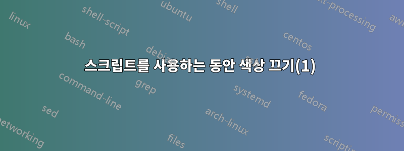 스크립트를 사용하는 동안 색상 끄기(1)