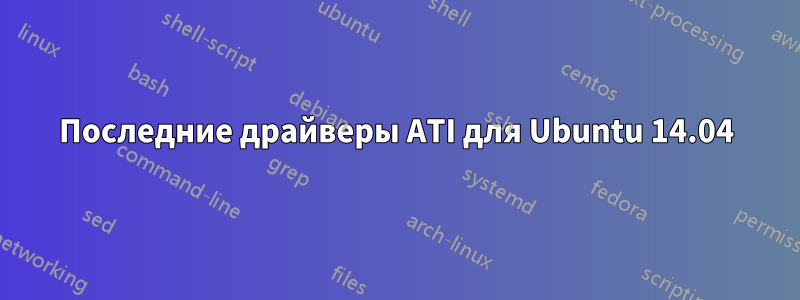 Последние драйверы ATI для Ubuntu 14.04