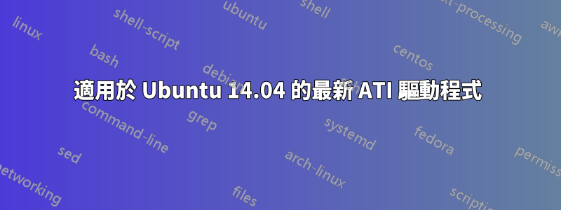 適用於 Ubuntu 14.04 的最新 ATI 驅動程式