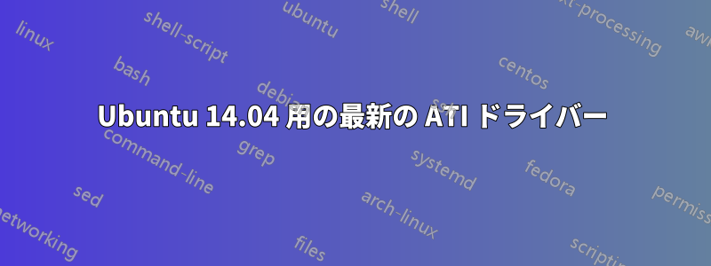 Ubuntu 14.04 用の最新の ATI ドライバー