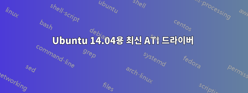 Ubuntu 14.04용 최신 ATI 드라이버
