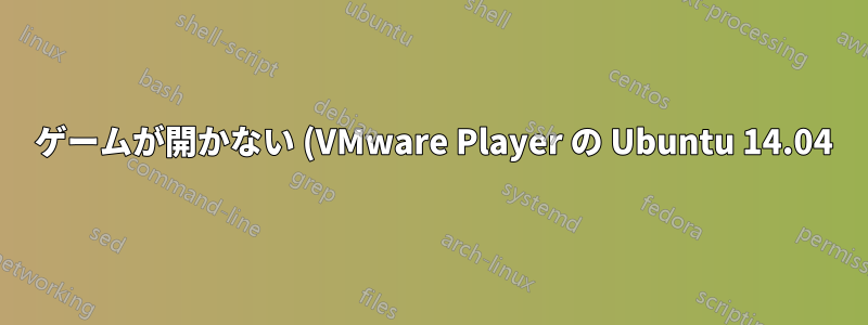 2048 ゲームが開かない (VMware Player の Ubuntu 14.04)