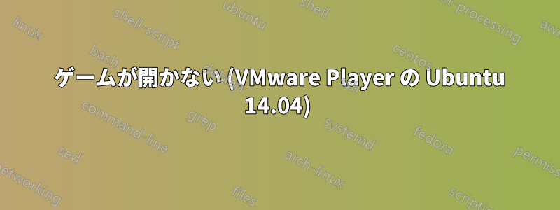 2048 ゲームが開かない (VMware Player の Ubuntu 14.04)