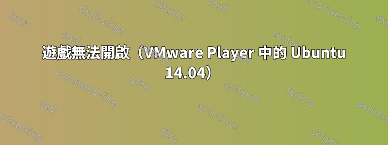 2048 遊戲無法開啟（VMware Player 中的 Ubuntu 14.04）