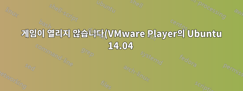 2048 게임이 열리지 않습니다(VMware Player의 Ubuntu 14.04).