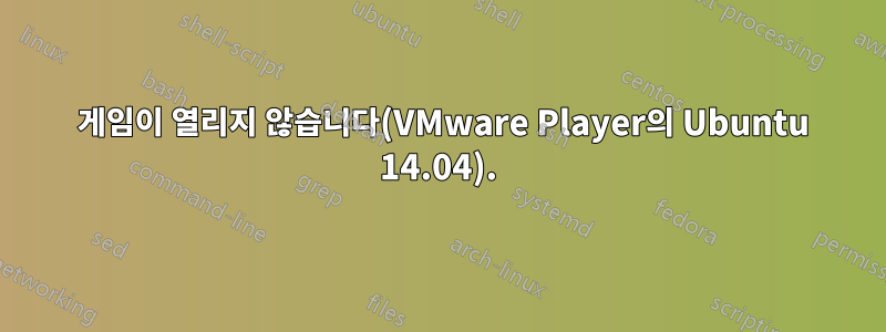 2048 게임이 열리지 않습니다(VMware Player의 Ubuntu 14.04).