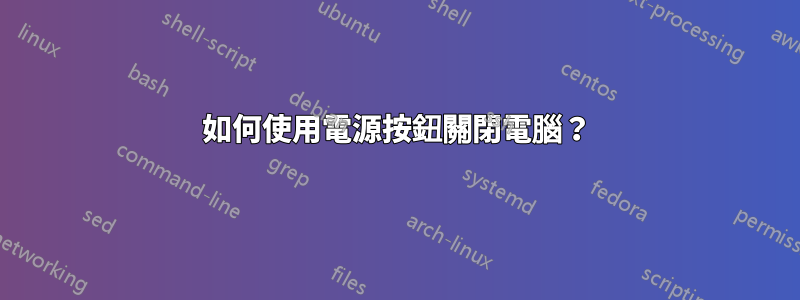 如何使用電源按鈕關閉電腦？
