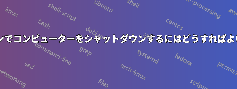電源ボタンでコンピューターをシャットダウンするにはどうすればよいですか?