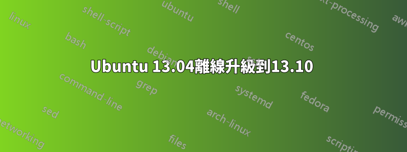 Ubuntu 13.04離線升級到13.10