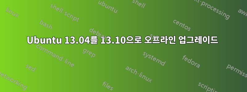 Ubuntu 13.04를 13.10으로 오프라인 업그레이드